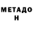 МЕТАДОН кристалл rednessthenwhiteness